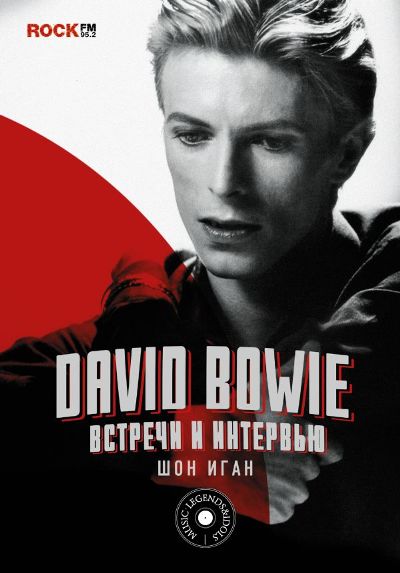 DAVID BOWIE. ВСТРЕЧИ И ИНТЕРВьЮ