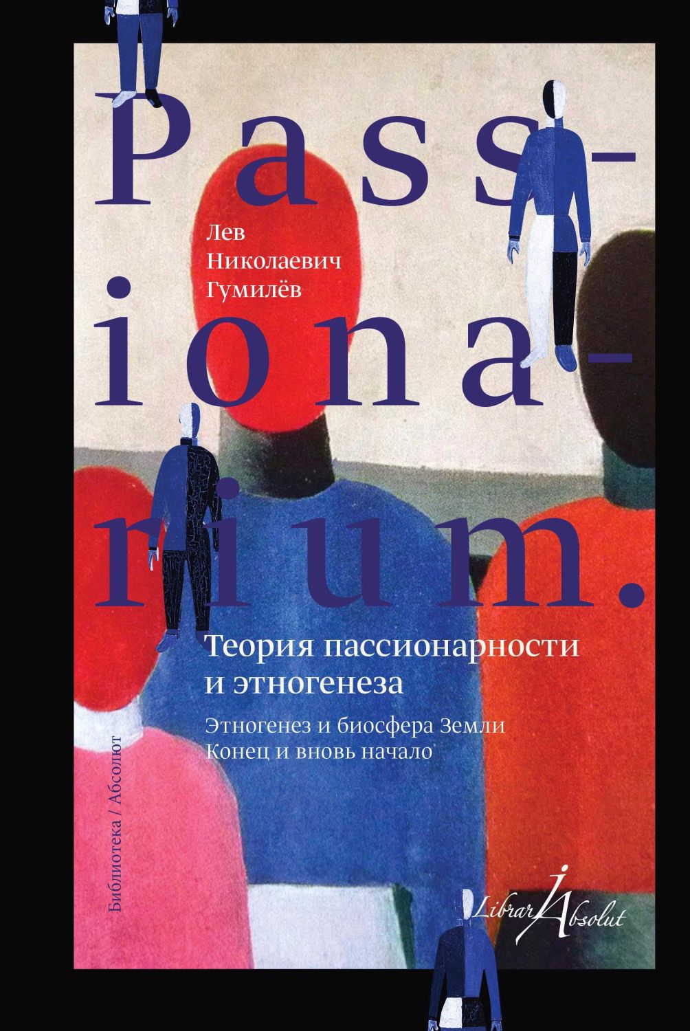 Passionarium. Теория Пассионарности И Этногене