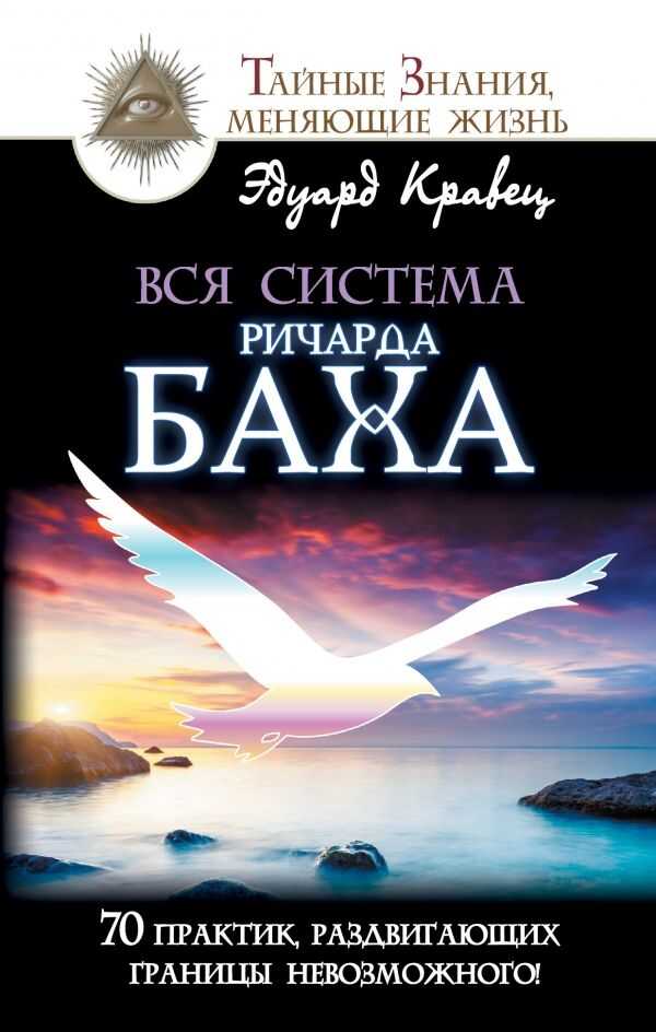 Вся Система Ричарда Баха. 70 Практик, Раздвигающих Границы Невозможного!