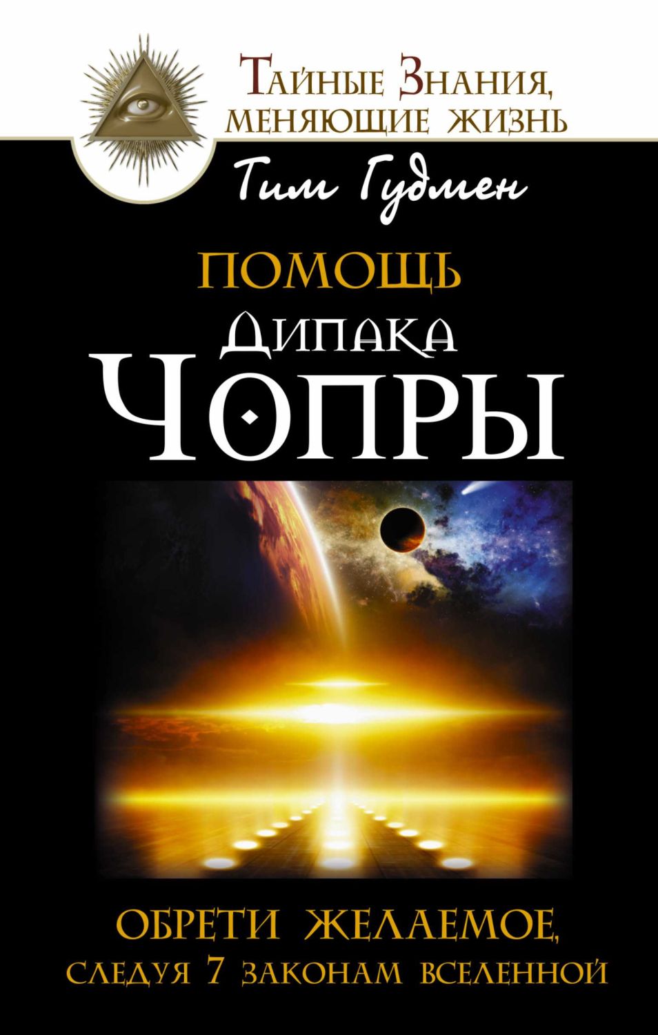 ПОМОЩь ДИПАКА ЧОПРЫ. ОБРЕТИ ЖЕЛАЕМОЕ, СЛЕДУЯ
