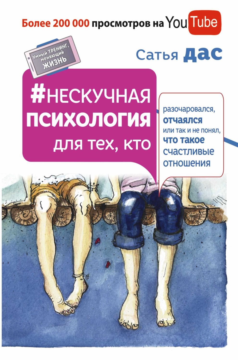Нескучная Психология Для Тех, Кто Разочаровал