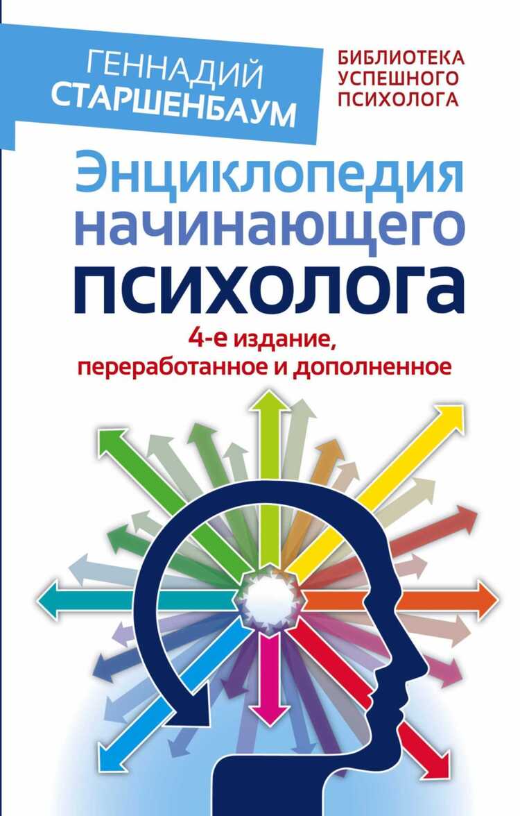 Энциклопедия Начинающего Психолога