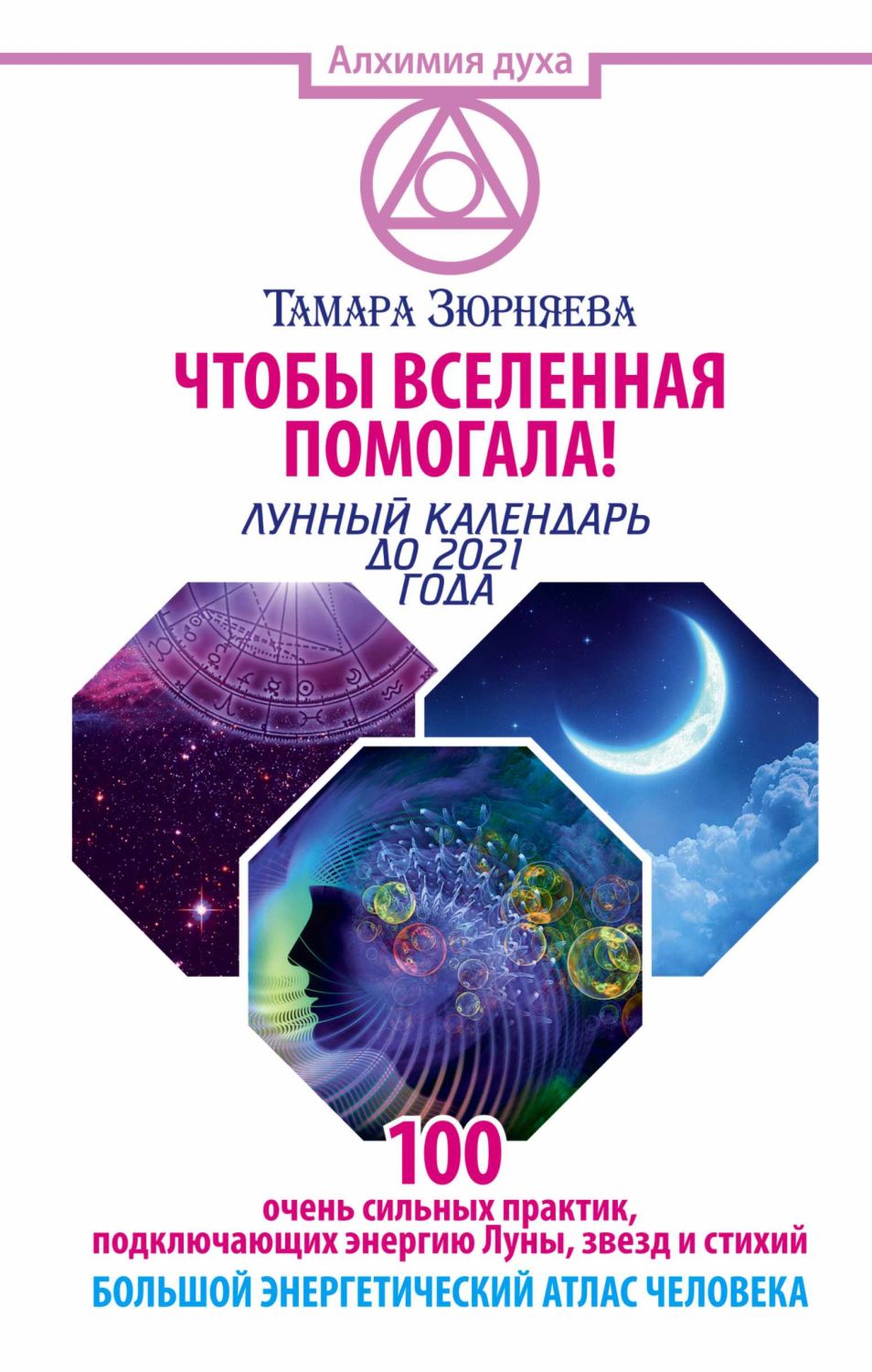 ЧТОБЫ ВСЕЛЕННАЯ ПОМОГАЛА! 100 ОЧЕНь СИЛьНЫХ ПРА