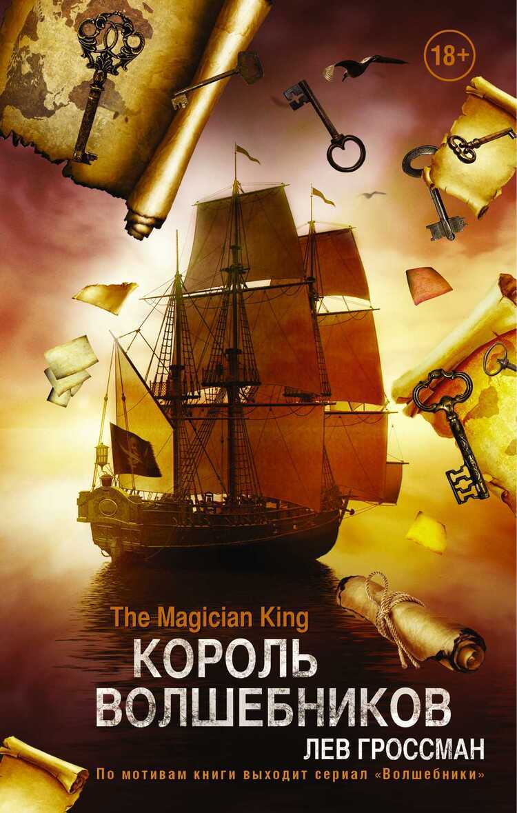 КОРОЛь ВОЛШЕБНИКОВ