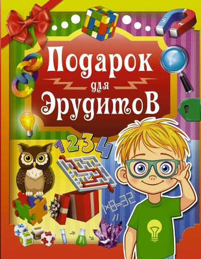 Подарок Для Эрудитов