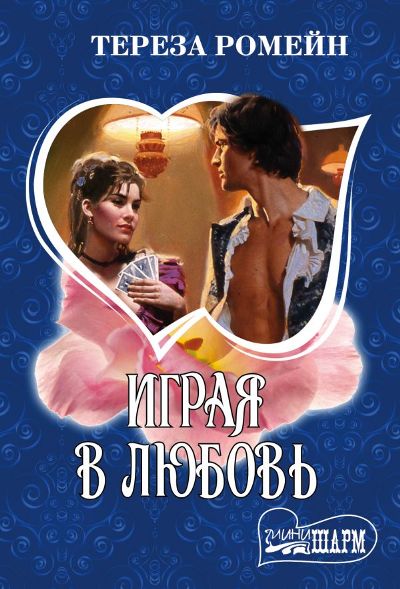 ИГРАЯ В ЛЮБОВь