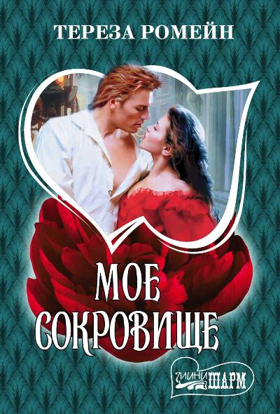 Мое Сокровище