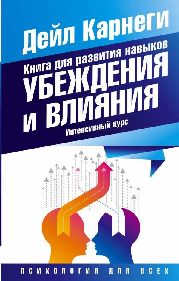 Книга Для Развития Навыков Убеждения И Влияния. Интенсивный Курс