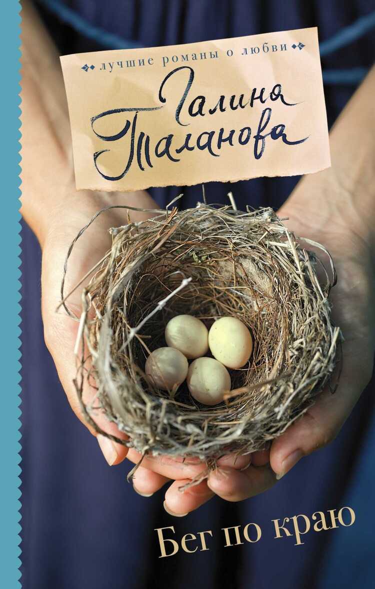 Бег По Краю
