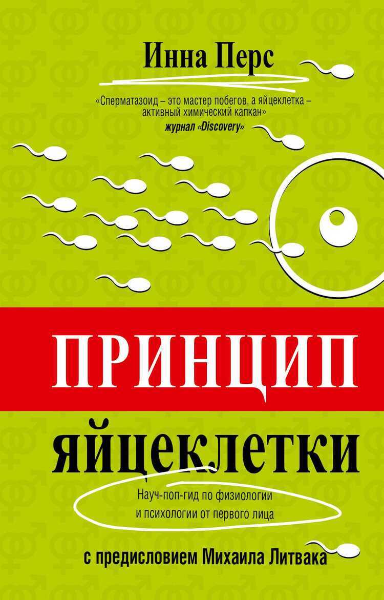 Принцип Яйцеклетки. Науч-поп-гид По Физиологии И