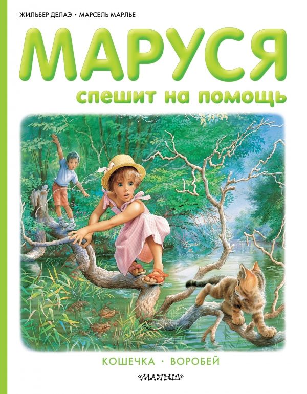 МАРУСЯ СПЕШИТ НА ПОМОЩь. КОШЕЧКА. ВОРОБЕЙ