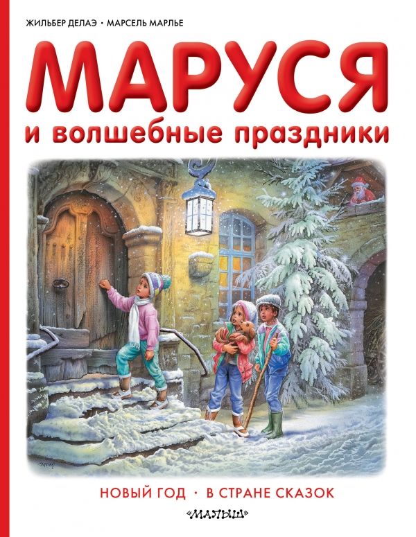Маруся И Волшебные Праздники