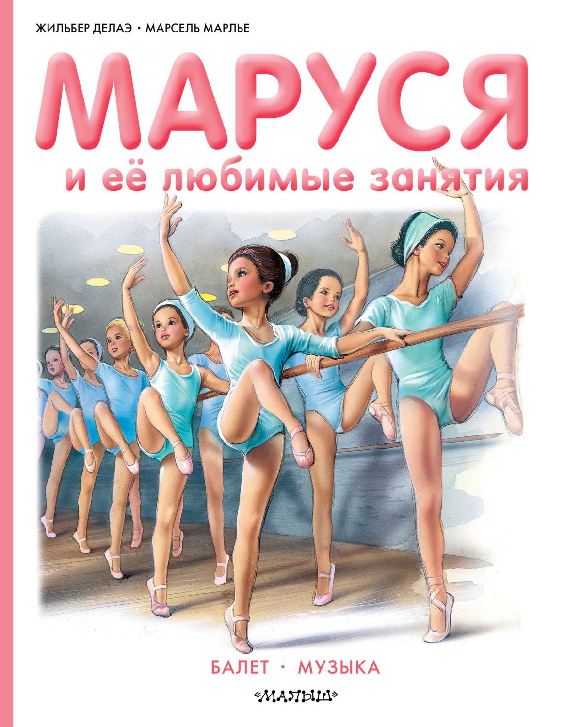 Маруся И Ее Любимые Занятия. Балет. Музыка