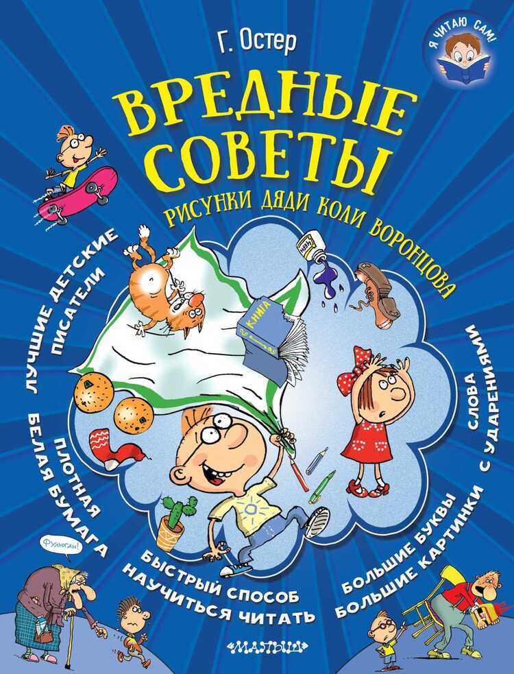 Вредные Советы