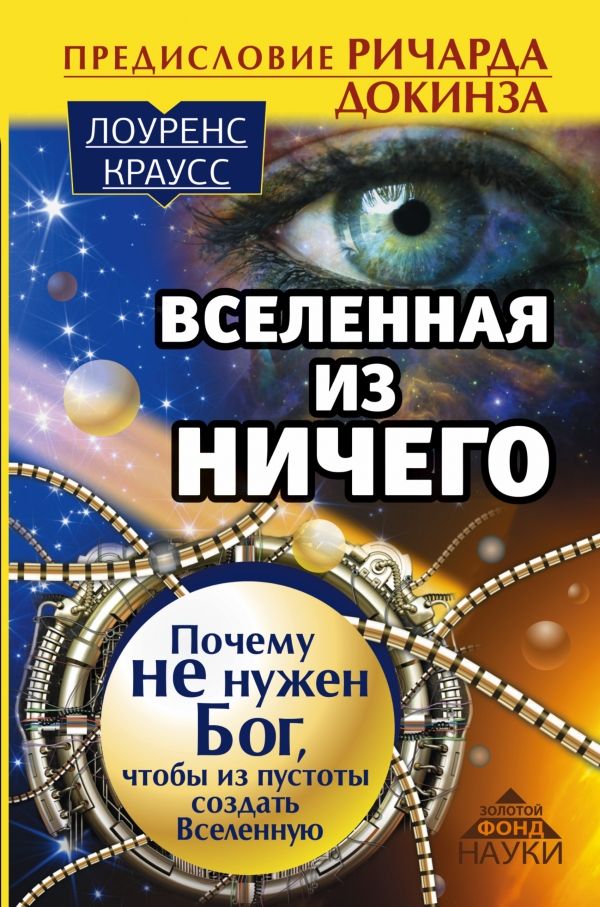 ВСЕЛЕННАЯ ИЗ НИЧЕГО. ПОЧЕМУ НЕ НУЖЕН БОГ, ЧТОБЫ ИЗ ПУСТОТЫ СОЗДАТь ВСЕЛЕННУЮ