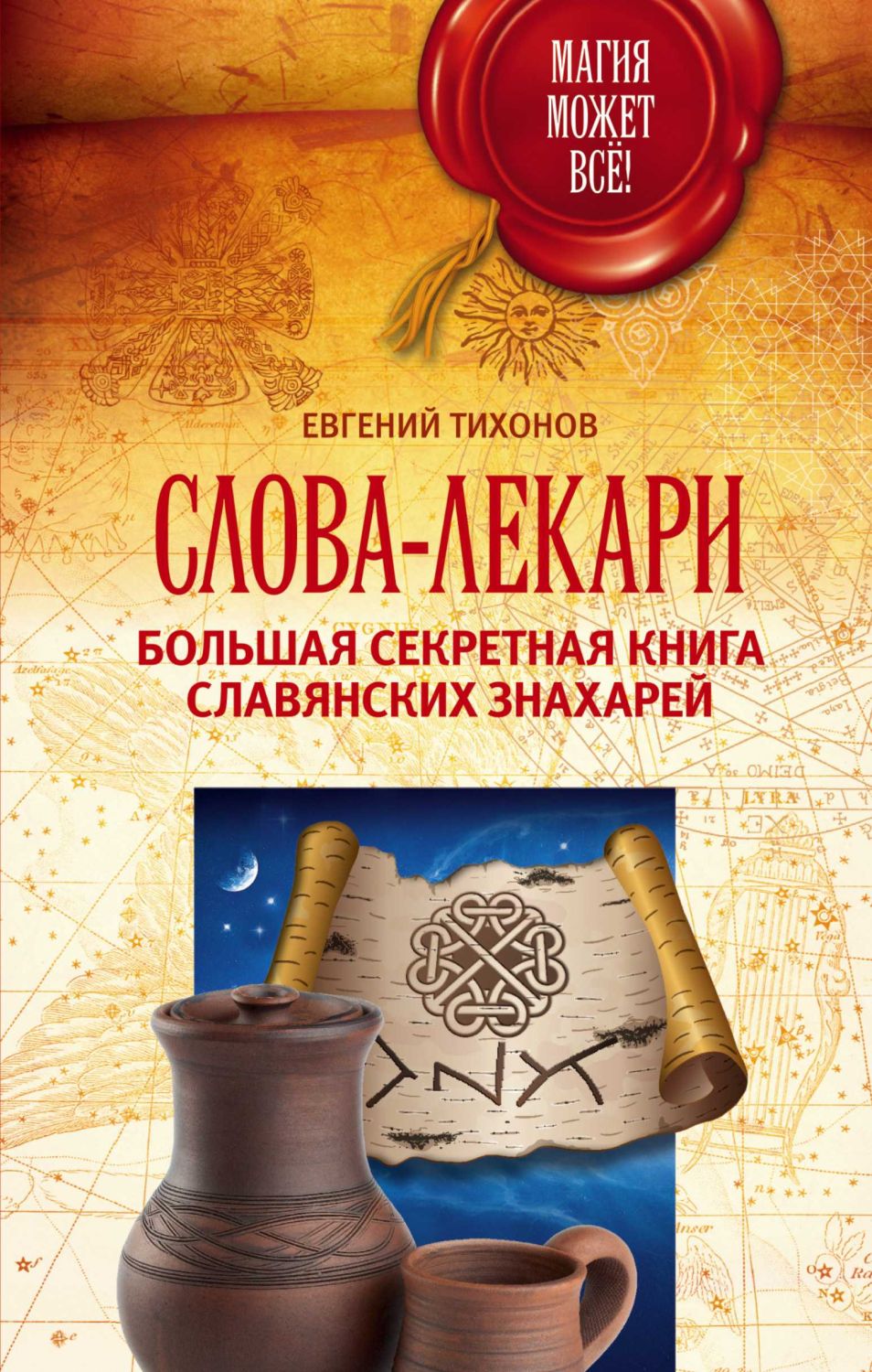 СЛОВА-ЛЕКАРИ. БОЛьШАЯ СЕКРЕТНАЯ КНИГА СЛАВЯНСКИХ ЗНАХАРЕЙ
