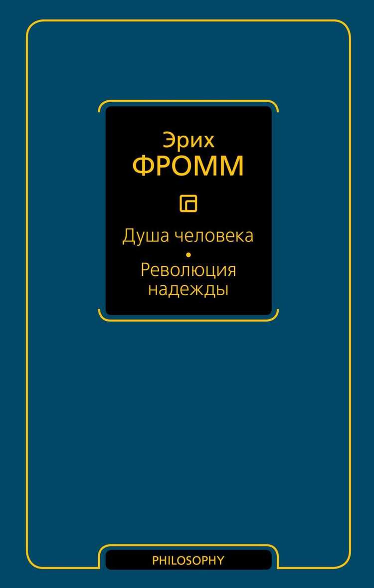 Душа Человека. Революция Надежды