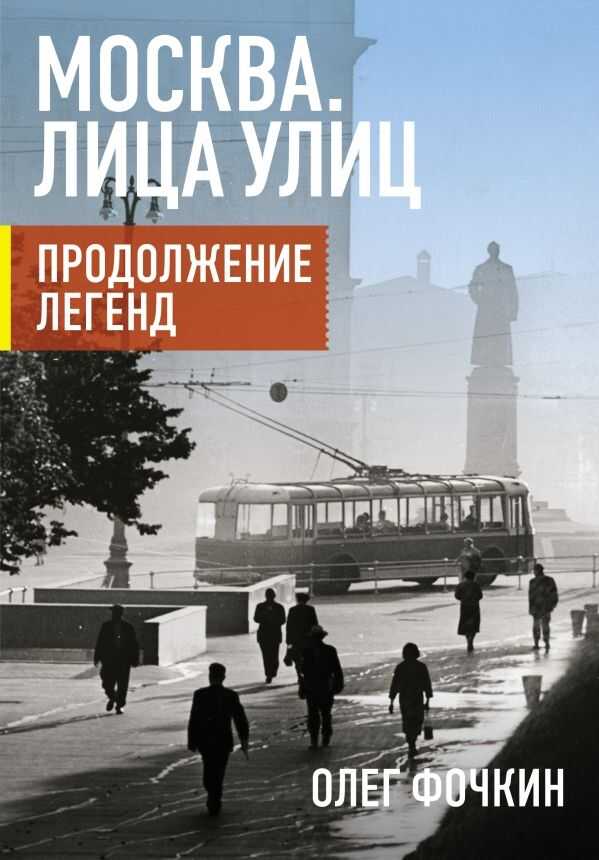 Москва. Лица Улиц. Продолжение Легенд
