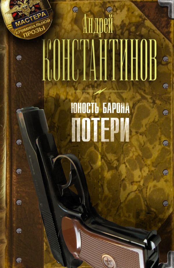 ЮНОСТь БАРОНА. КНИГА ПЕРВАЯ. ПОТЕРИ