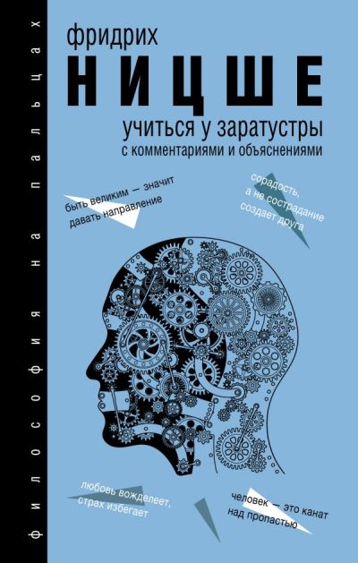 УЧИТьСЯ У ЗАРАТУСТРЫ. С КОММЕНТАРИЯМИ И ОБъЯСНЕНИЯМИ — Фридрих Ницше