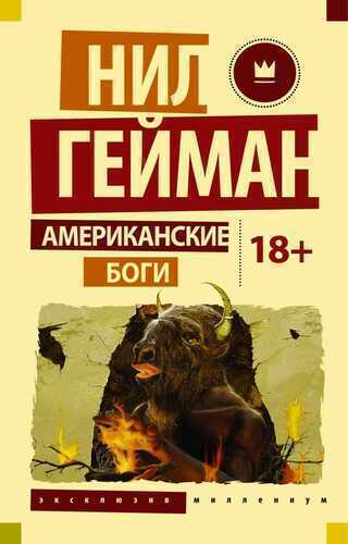 Американские Боги