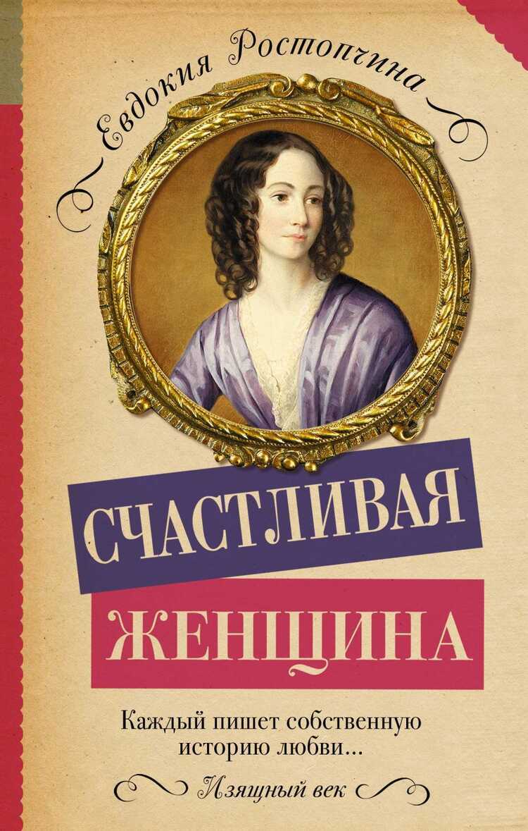 Счастливая Женщина — Евдокия Ростопчина