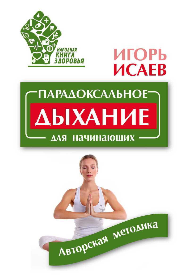 ПАРАДОКСАЛьНОЕ ДЫХАНИЕ ДЛЯ НАЧИНАЮЩИХ