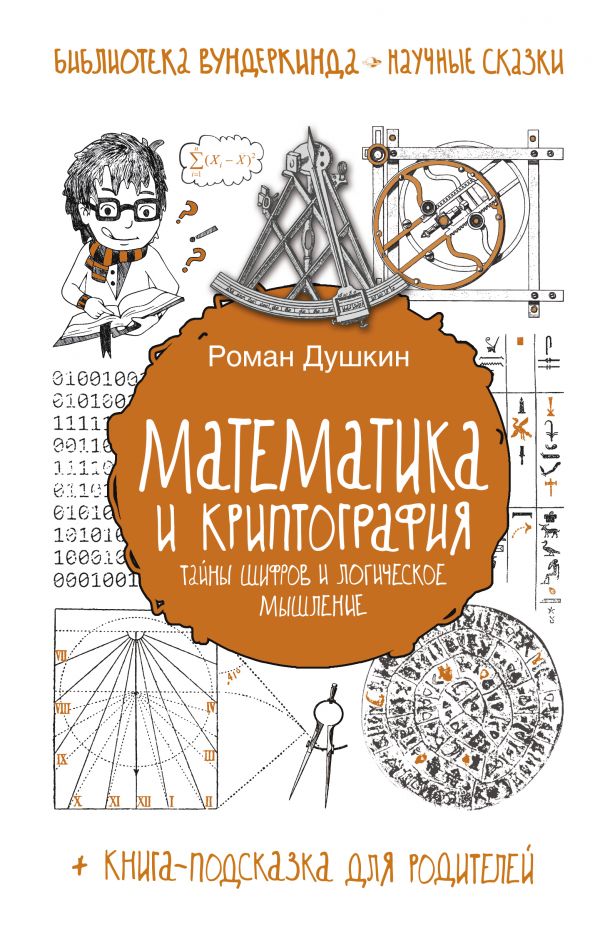 Математика И Криптография. Тайны Шифров И Логическое Мышление