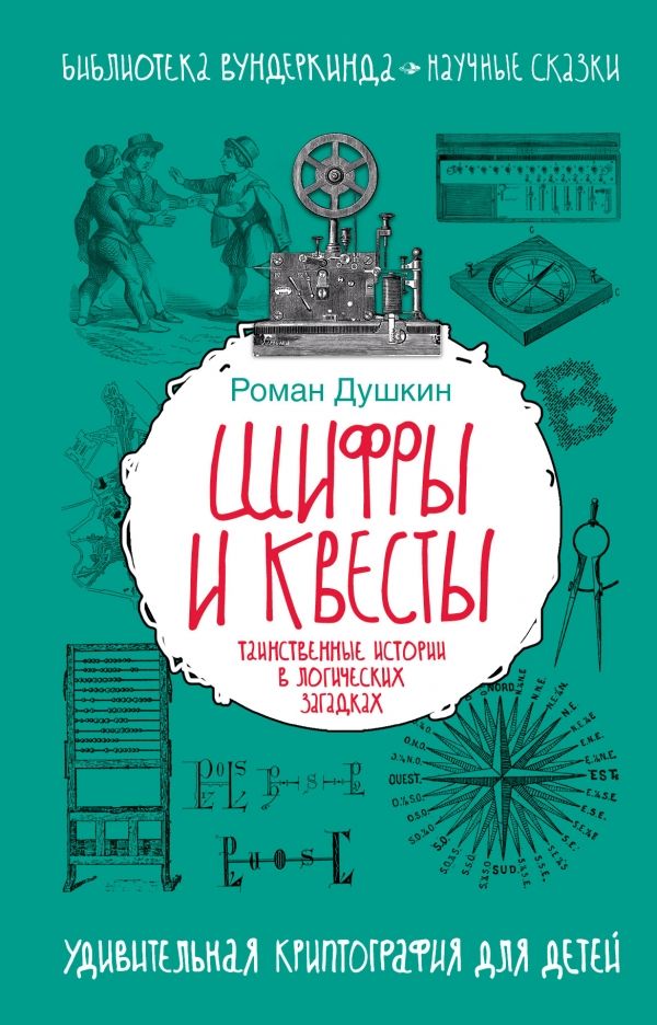 Шифры И Квесты. Таинственные Истории В Логических Загадках