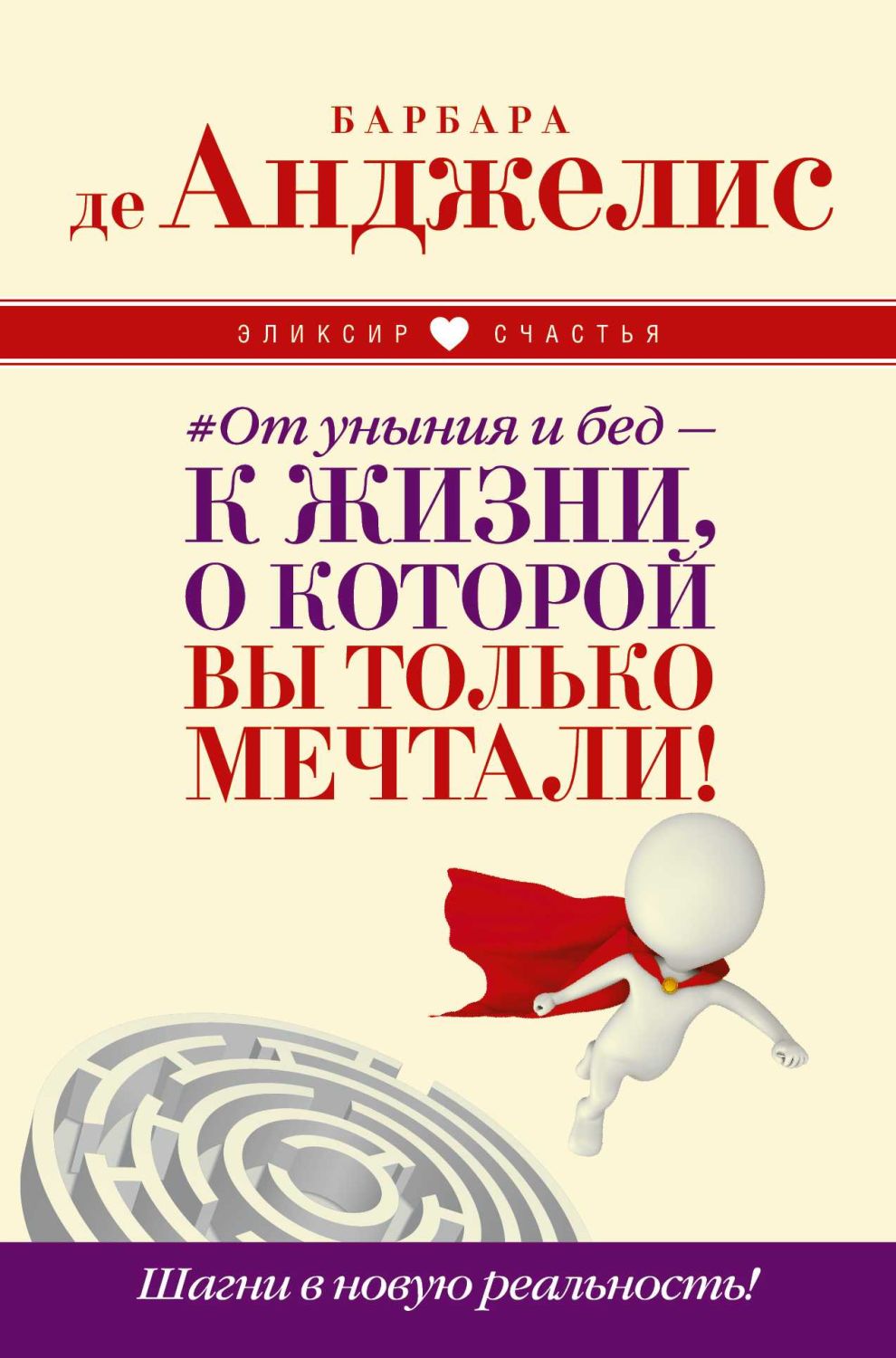 ОТ УНЫНИЯ И БЕД - К ЖИЗНИ, О КОТОРОЙ ВЫ ТОЛьКО М