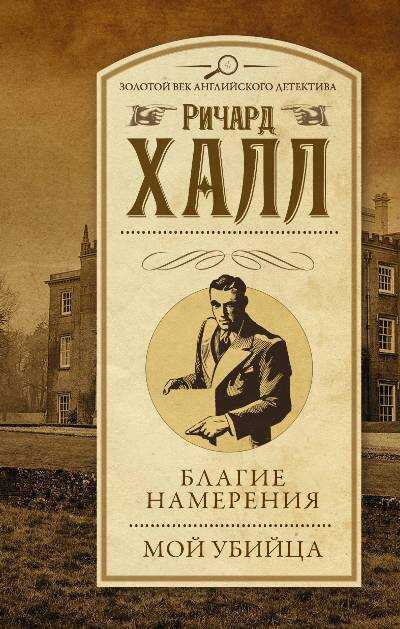 Благие Намерения. Мой Убийца