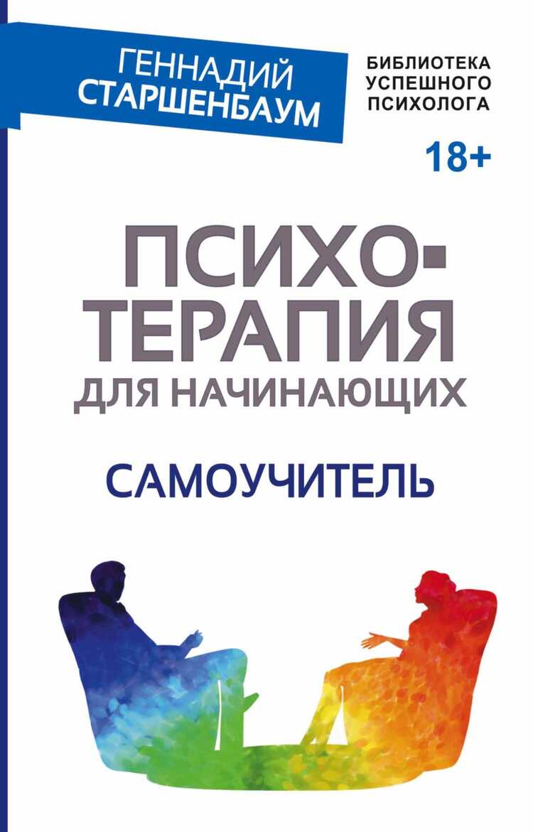 ПСИХОТЕРАПИЯ ДЛЯ НАЧИНАЮЩИХ. САМОУЧИТЕЛь