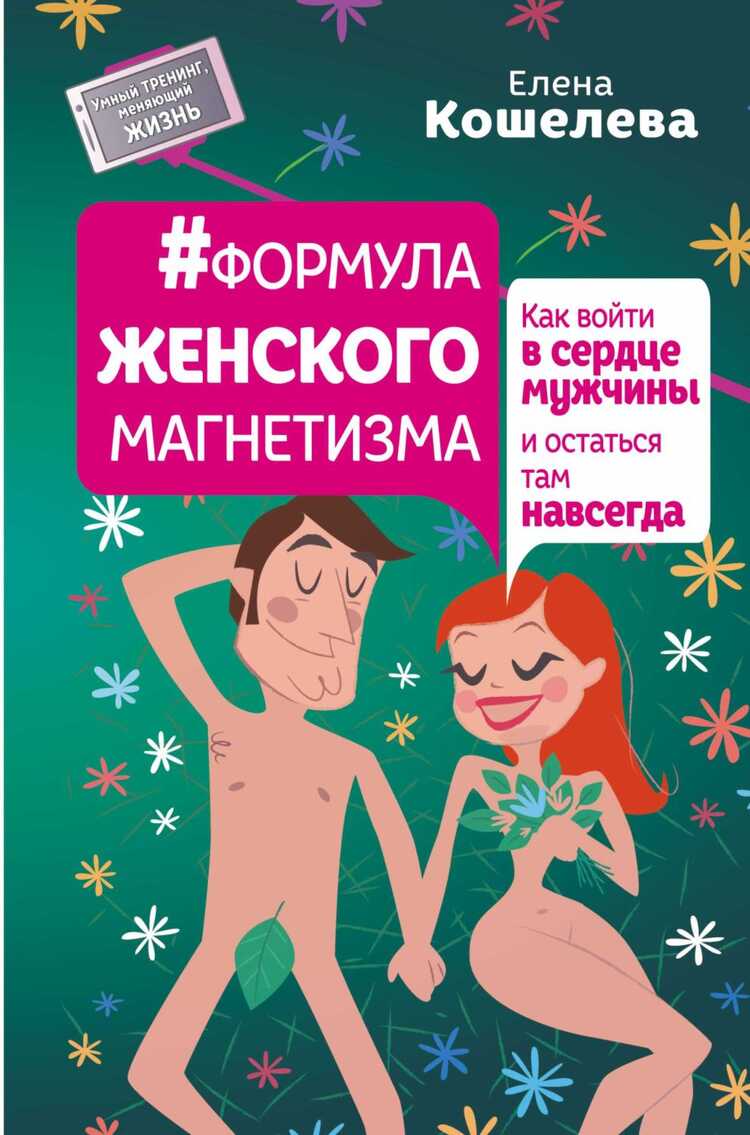 Формула Женского Магнетизма. Как Войти В Сердце М