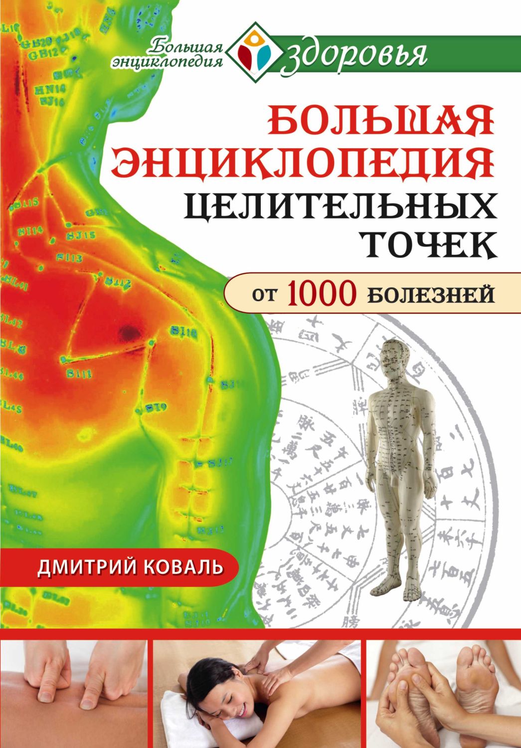 БОЛьШАЯ ЭНЦИКЛОПЕДИЯ ЦЕЛИТЕЛьНЫХ ТОЧЕК ДЛЯ Л