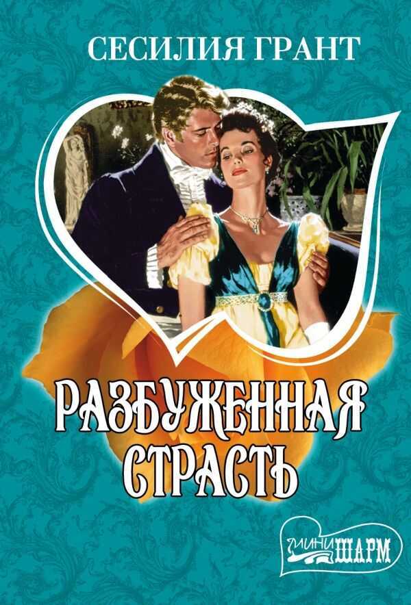 РАЗБУЖЕННАЯ СТРАСТь