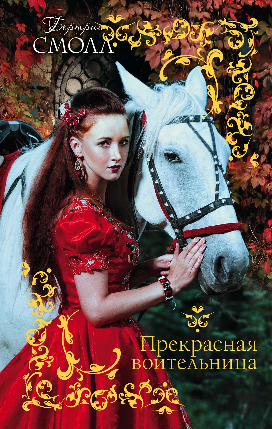 ПРЕКРАСНАЯ ВОИТЕЛьНИЦА