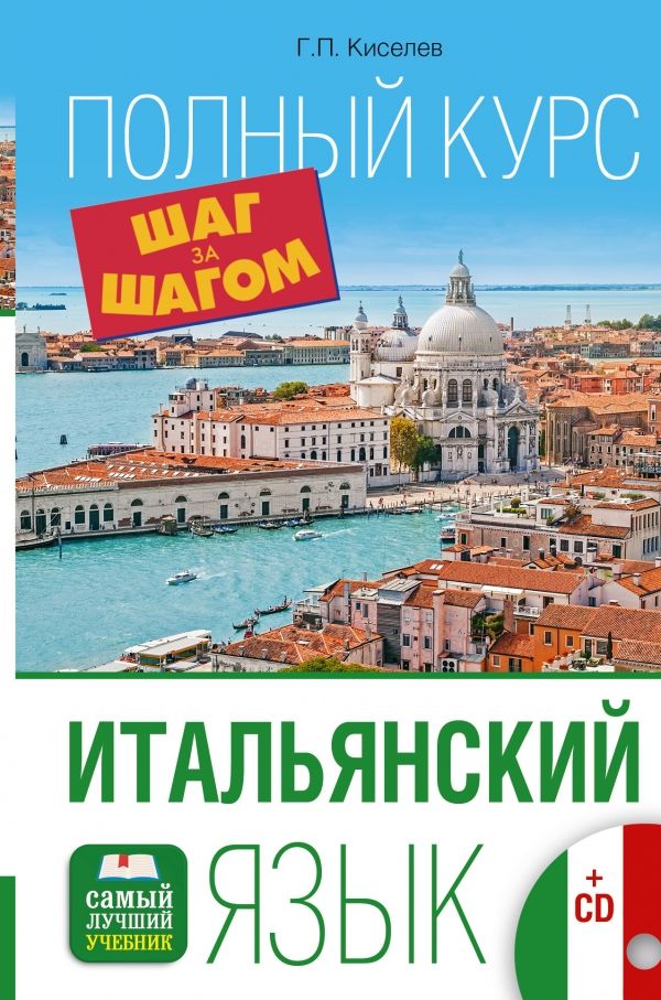 ИТАЛьЯНСКИЙ ЯЗЫК. ПОЛНЫЙ КУРС ШАГ ЗА ШАГОМ *(+