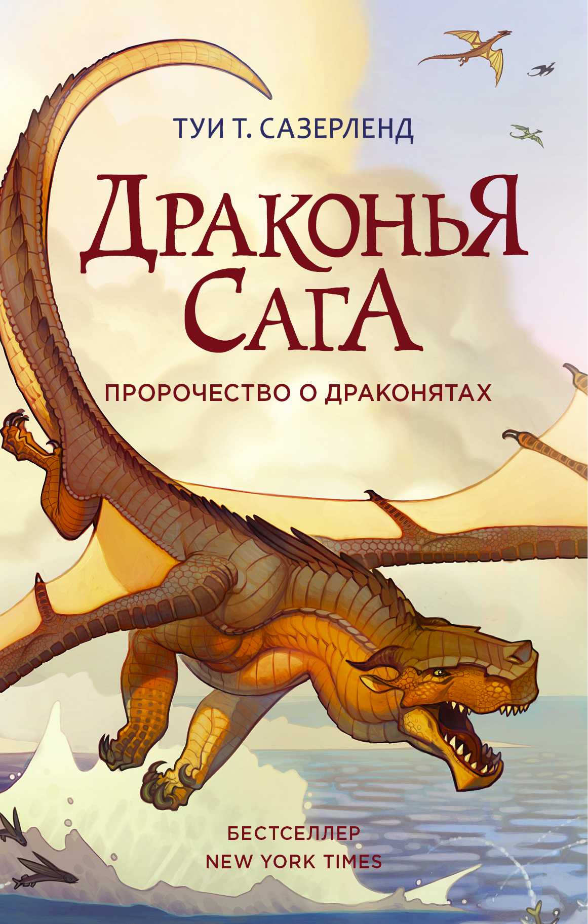 ДРАКОНьЯ САГА. ПРОРОЧЕСТВО О ДРАКОНЯТАХ