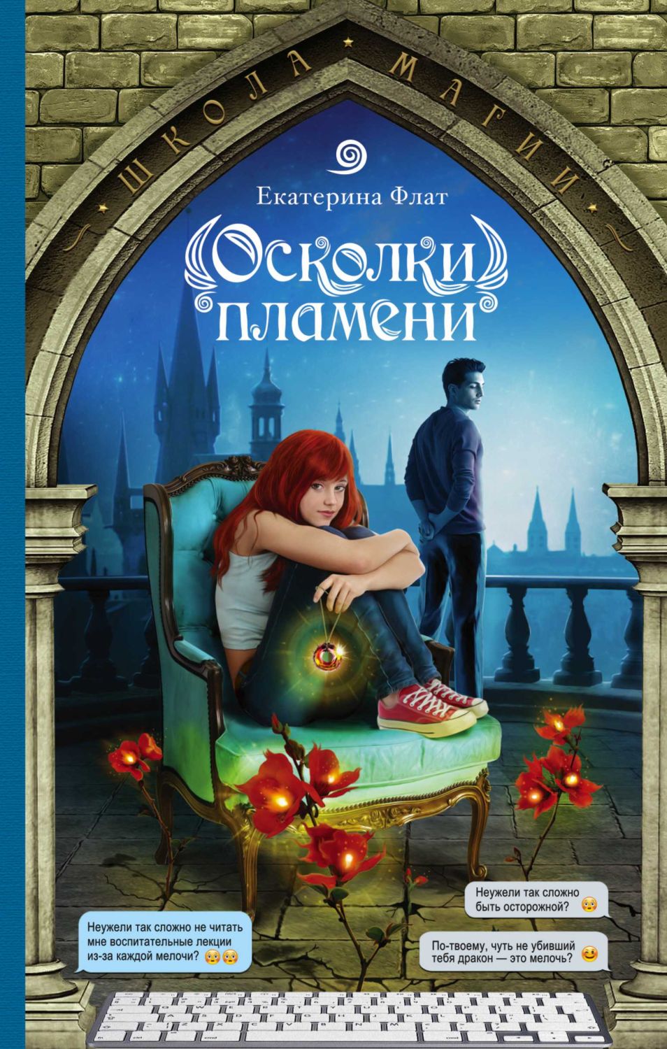 Осколки Пламени