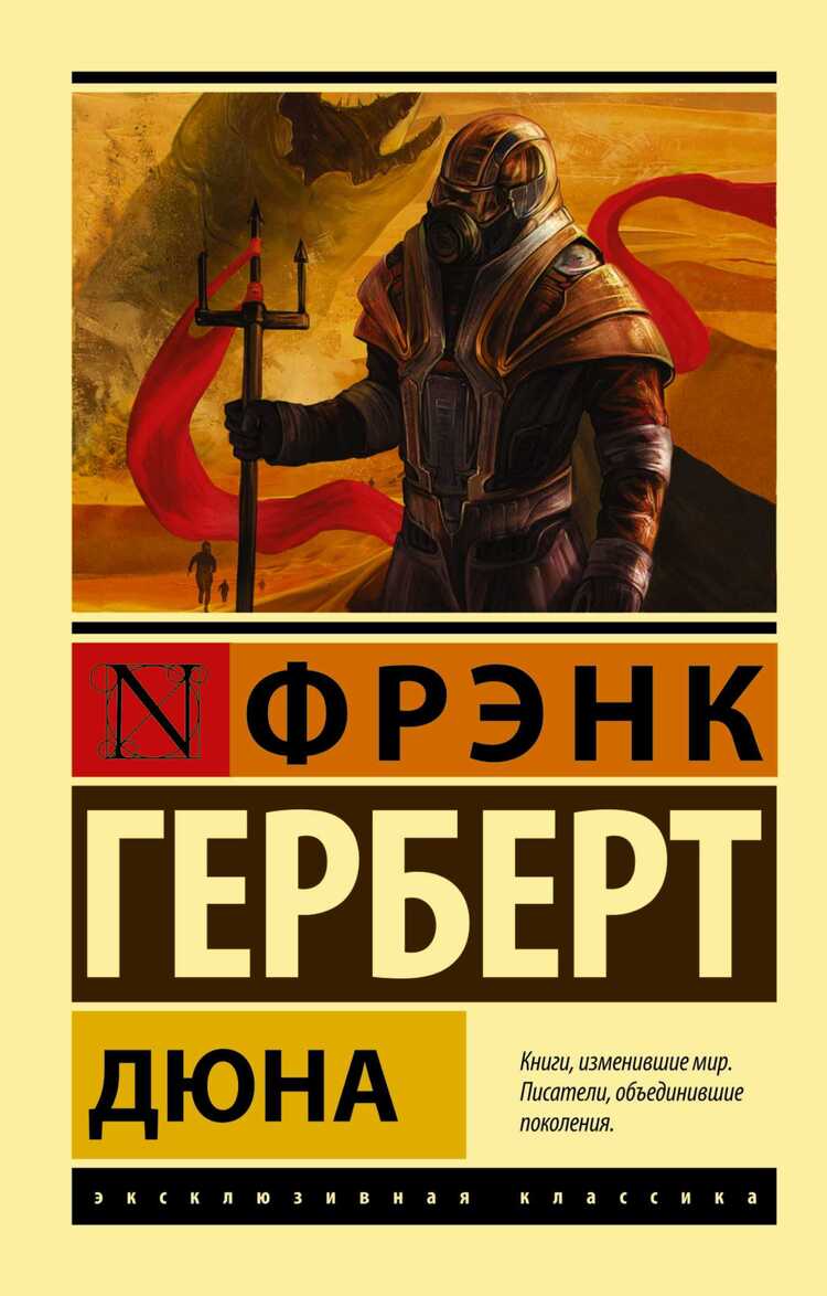 Дюна — Фрэнк Герберт