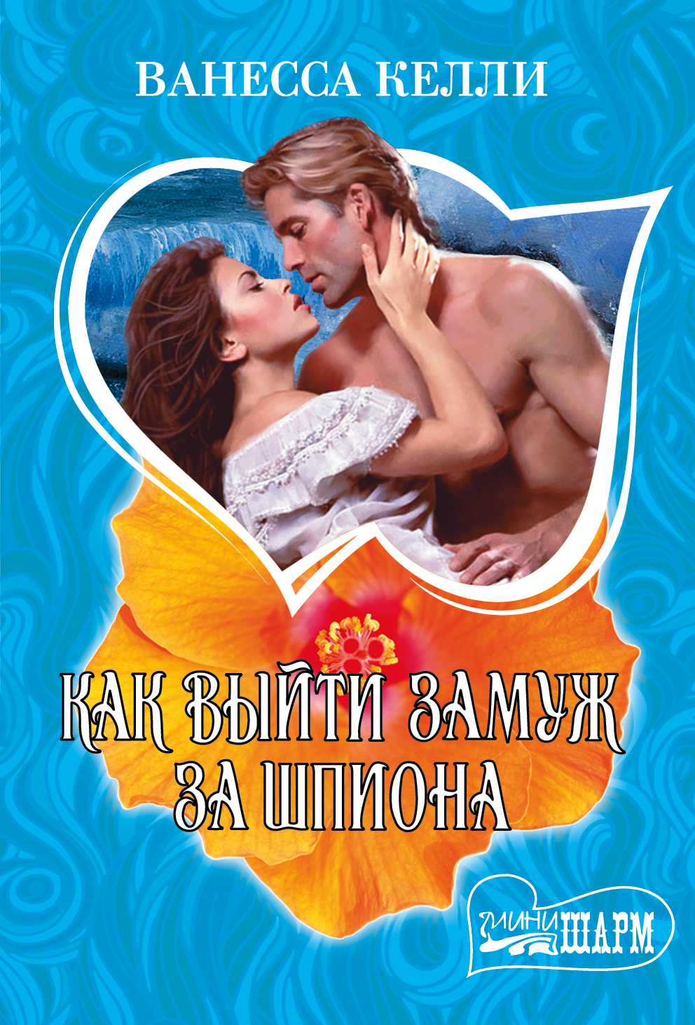 Как Выйти Замуж За Шпиона