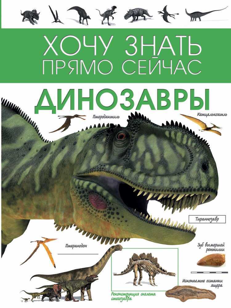 ДИНОЗАВРЫ. ХОЧУ ЗНАТь ПРЯМО СЕЙЧАС