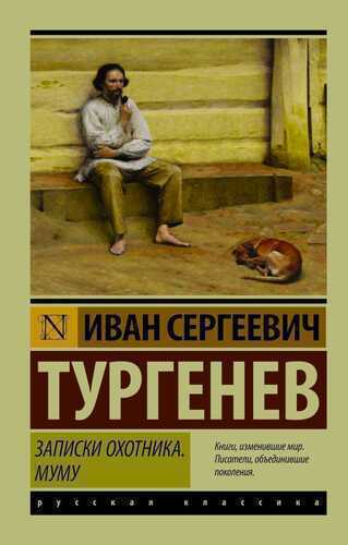 Записки Охотника. Муму
