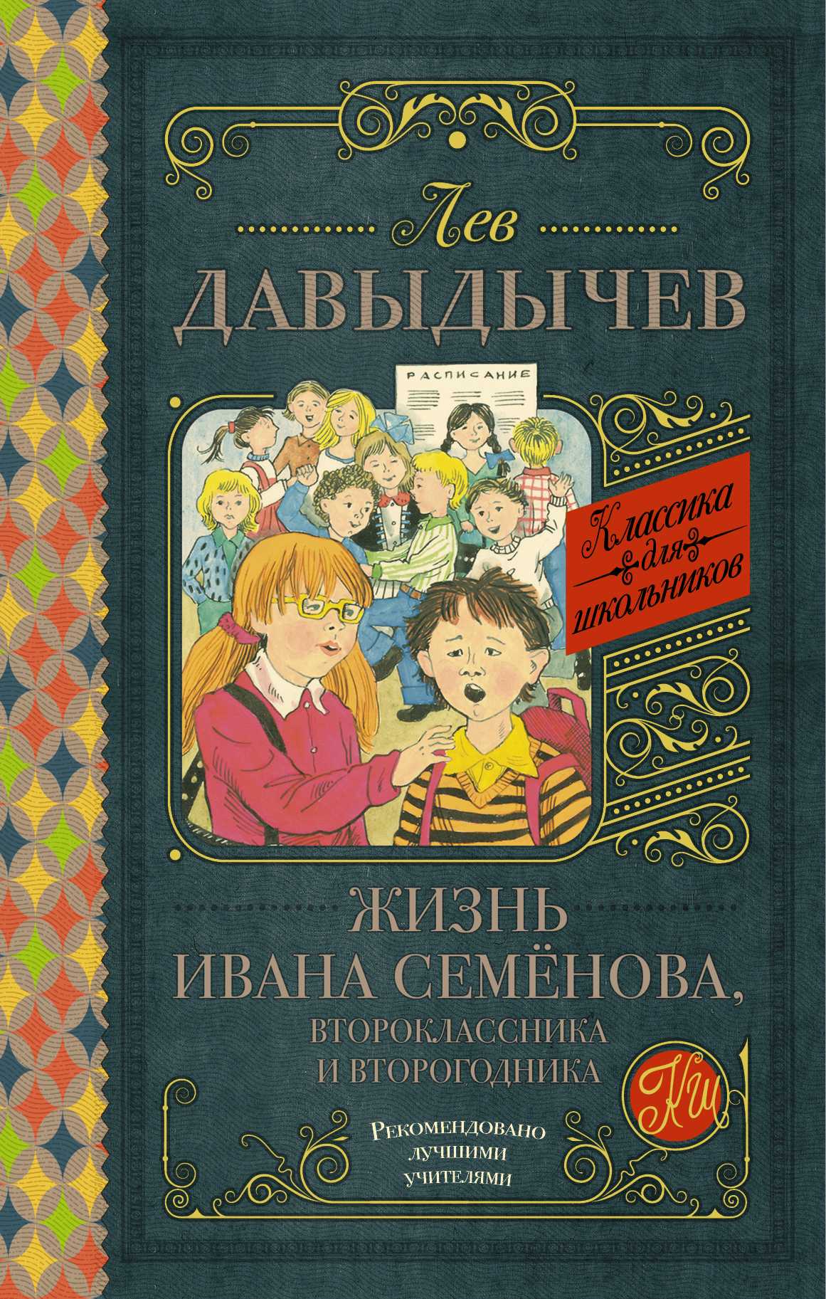 ЖИЗНь ИВАНА СЕМЕНОВА, ВТОРОКЛАССНИКА И ВТОРОГОДНИ
