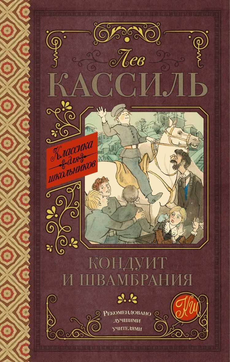 Кондуит И Швамбрания