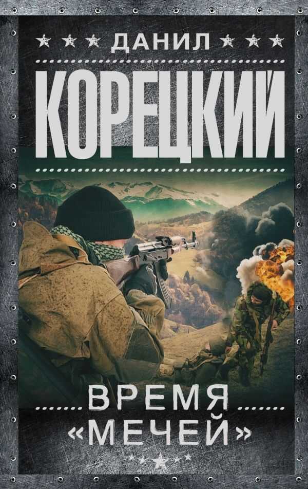 Время "мечей"