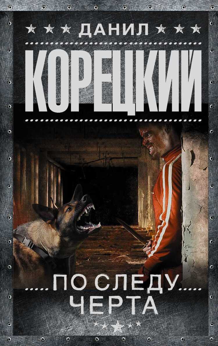 По Следу Черта