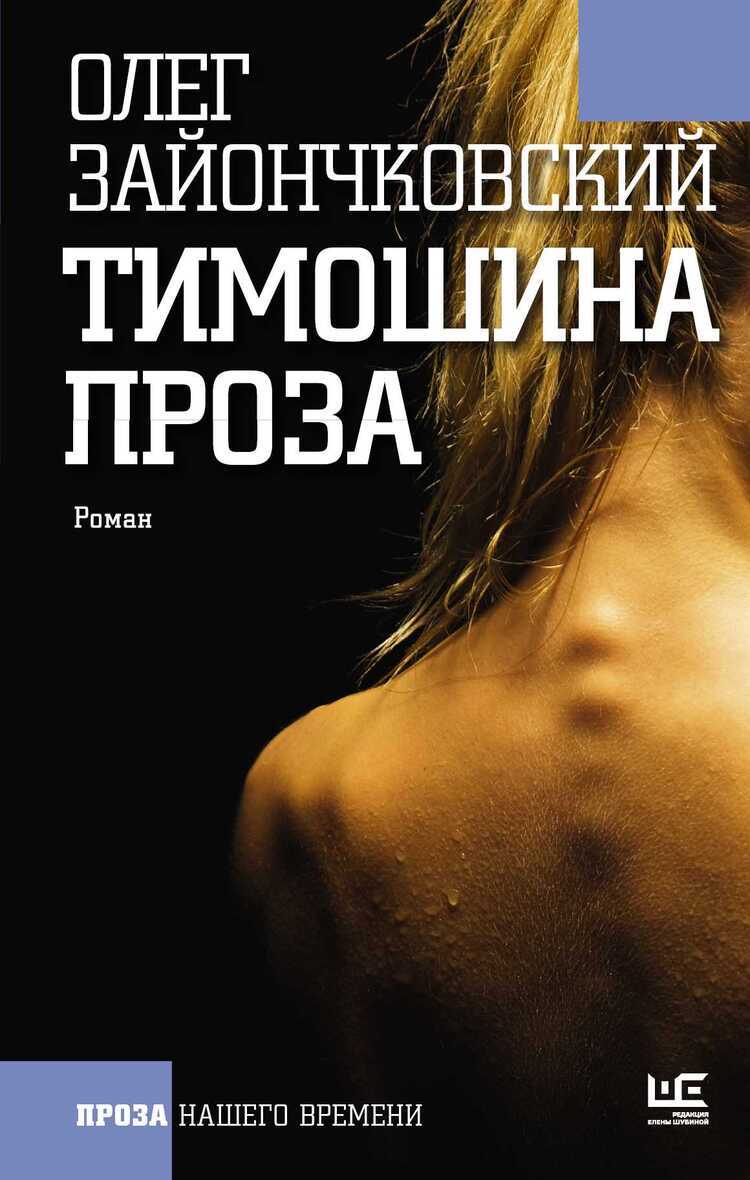 Тимошина Проза