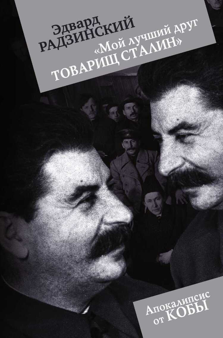 "мой Лучший Друг Товарищ Сталин"