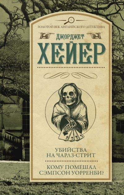 Убийства На Чарлз-стрит. Кому Помешал Сэмпсон Уорренби?